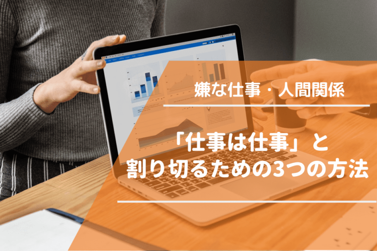 「仕事は仕事」と割り切るための3つの方法【嫌な仕事・人間関係】|サイコな転職